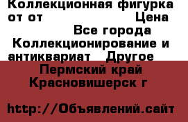 Коллекционная фигурка от от Goebel Hummel.  › Цена ­ 3 100 - Все города Коллекционирование и антиквариат » Другое   . Пермский край,Красновишерск г.